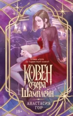 Ковен озера Шамплейн. Анастасия Гор