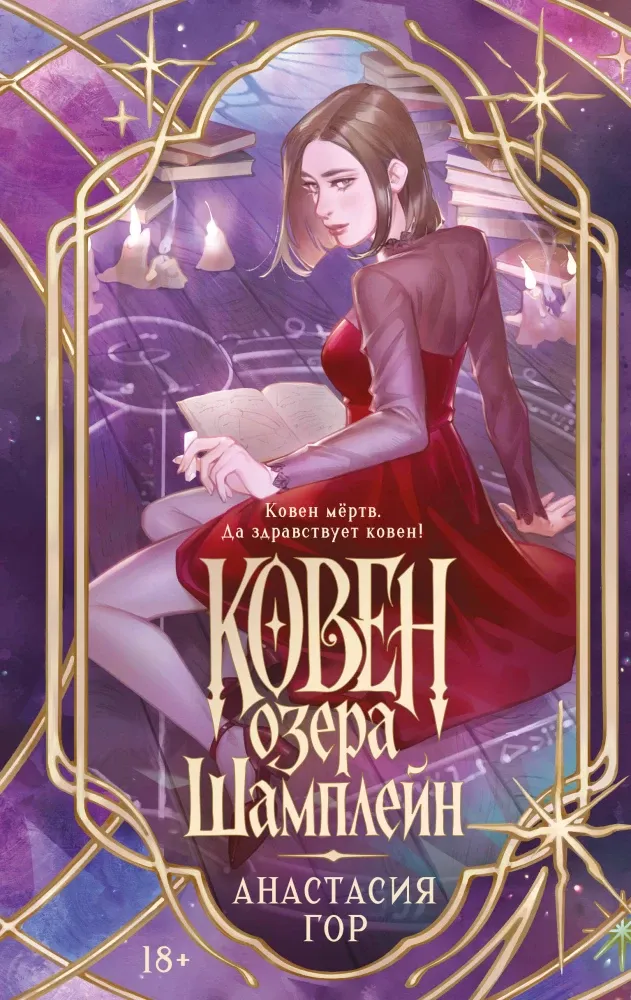 9785042416132_0-1.webp Ковен озера Шамплейн. Анастасия Гор