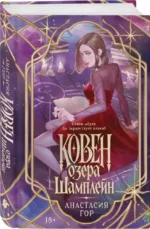 Ковен озера Шамплейн — изображение 2