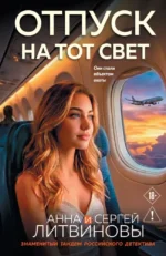 Отпуск на тот свет. Анна Литвинова, Сергей Литвинов