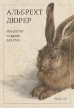 Искусство создано для глаз. Альбрехт Дюрер
