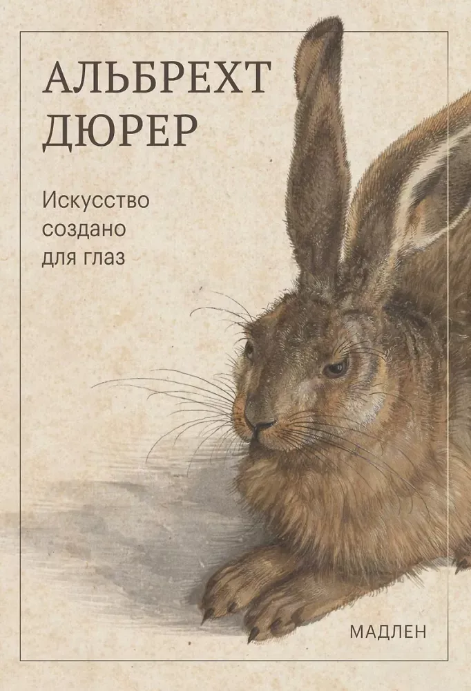 9785042416309_0-1.webp Искусство создано для глаз. Альбрехт Дюрер