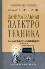 Занимательная электротехника. Самодельные электрические приборы. Владимир Рюмин