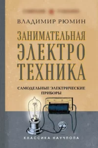 Занимательная электротехника. Самодельные электрические приборы. Владимир Рюмин