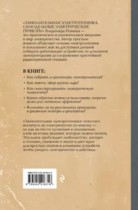 Занимательная электротехника. Самодельные электрические приборы — Техника и технологии