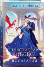 Властители небес. Последняя — изображение 2