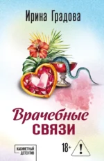 Врачебные связи. Ирина Градова