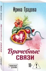 Врачебные связи — изображение 2