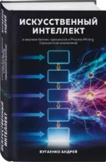 Искусственный интеллект в анализе бизнес процессов и Process Mining (процессная аналитика) — изображение 2
