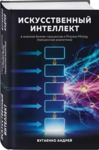 Искусственный интеллект в анализе бизнес процессов и Process Mining (процессная аналитика) — Компьютерные технологии