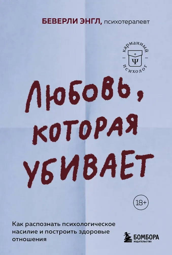 9785042418938_0-1.webp Любовь, которая убивает. Как распознать психологическое насилие и построить здоровые отношения. Беверли Энгл