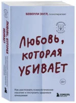 Любовь, которая убивает. Как распознать психологическое насилие и построить здоровые отношения — изображение 2