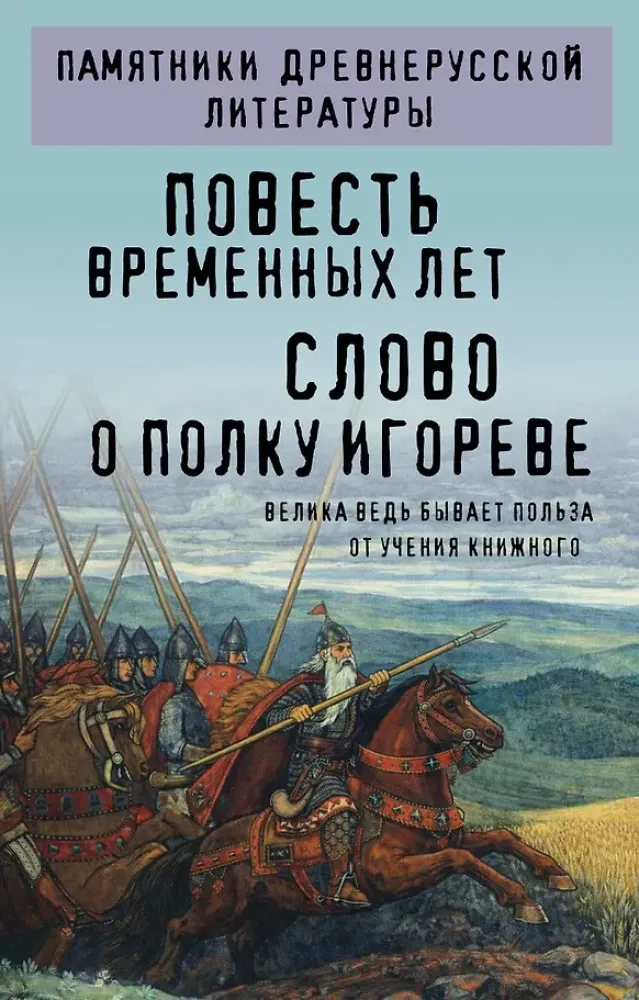 9785042419027_0-1.webp Повесть временных лет. Слово о полку Игореве