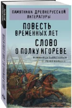 Повесть временных лет. Слово о полку Игореве — изображение 2