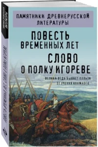 Повесть временных лет. Слово о полку Игореве — Русская классика