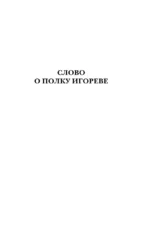 Повесть временных лет. Слово о полку Игореве — изображение 5
