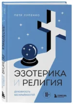 Эзотерика и Религия. Духовность без крайностей — изображение 2
