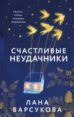 Счастливые неудачники. Лана Барсукова