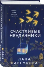 Счастливые неудачники — изображение 2