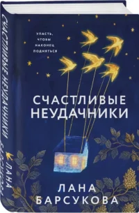 Счастливые неудачники — Современная русская литература
