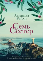 Семь сестер. Люсинда Райли