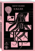 S.N.U.F.F. — изображение 2