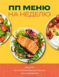 ПП меню на неделю. Более 30 рецептов