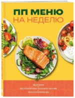 ПП меню на неделю. Более 30 рецептов — изображение 2