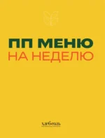 ПП меню на неделю. Более 30 рецептов — изображение 5