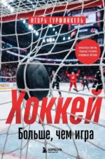 ХОККЕЙ. Больше, чем игра. Игорь Гурфинкель