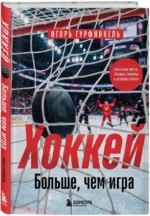 ХОККЕЙ. Больше, чем игра — изображение 2
