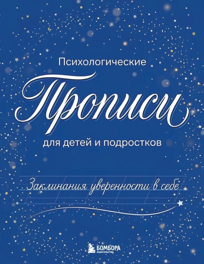 9785042420221_0-1.webp Заклинания уверенности в себе. Психологические прописи для детей и подростков