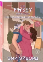 Моя соблазнительная соседка — изображение 2