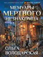 Мемуары мертвого незнакомца. Ольга Володарская