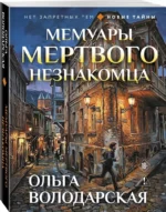 Мемуары мертвого незнакомца — изображение 2