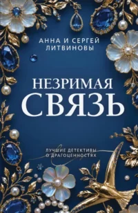 Незримая связь. Анна Литвинова, Сергей Литвинов