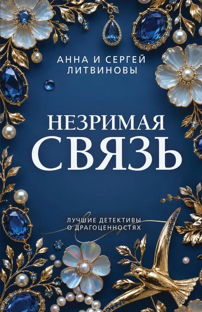 9785042420368_0-1.webp Незримая связь. Анна Литвинова, Сергей Литвинов