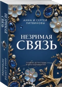 Незримая связь — Русские детективы, триллеры, ужасы