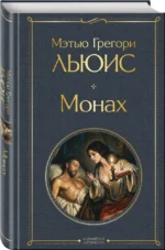Монах — изображение 2