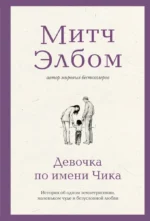 Девочка по имени Чика. История об одном землетрясении, маленьком чуде и безусловной любви. Митч Элбом
