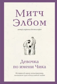 Девочка по имени Чика. История об одном землетрясении, маленьком чуде и безусловной любви. Митч Элбом