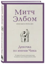 Девочка по имени Чика. История об одном землетрясении, маленьком чуде и безусловной любви — изображение 2