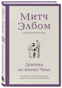 Девочка по имени Чика. История об одном землетрясении, маленьком чуде и безусловной любви — Современная зарубежная литература