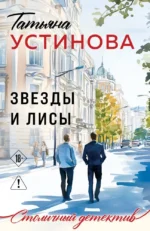 Звезды и Лисы. Татьяна Устинова