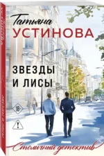 Звезды и Лисы — изображение 2