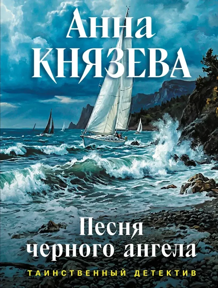9785042420412_0-1.webp Песня черного ангела. Анна Князева