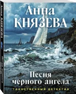 Песня черного ангела — изображение 2