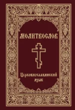Молитвослов. Церковнославянский язык