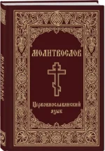 Молитвослов. Церковнославянский язык — изображение 2