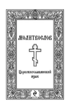Молитвослов. Церковнославянский язык — изображение 5